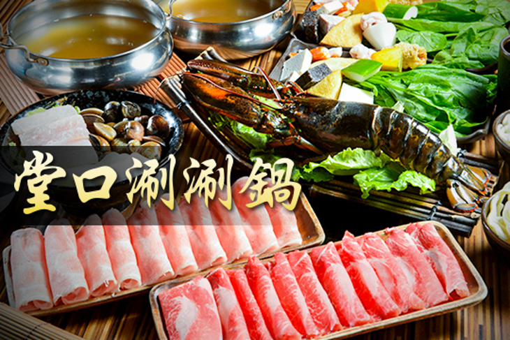 堂口涮涮鍋