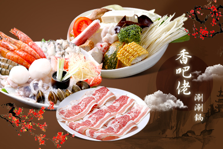 香吧佬涮涮鍋(大安店)