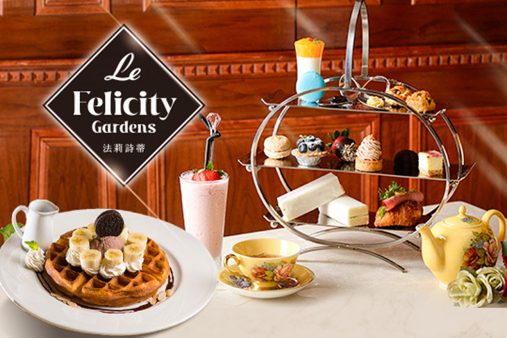 Le FelicityGardens 法莉詩蒂
