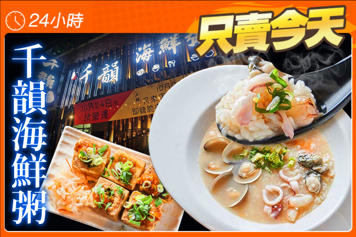 千韻海鮮粥