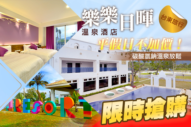 台東-樂樂日暉溫泉酒店