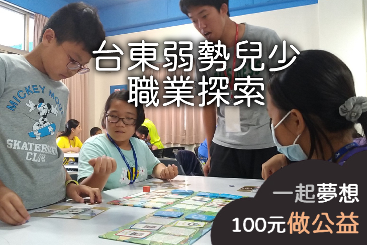 台東弱勢兒少職業探索