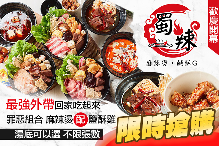 蜀辣 麻辣燙/鹹酥雞