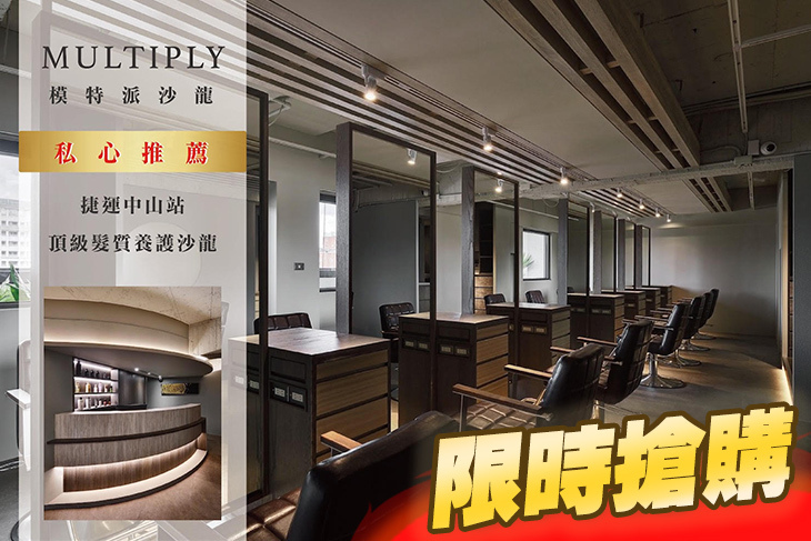 MULTIPLY SALON模特派沙龍(中山LITE店)
