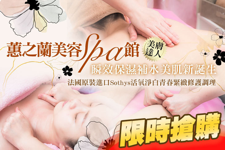 蕙之蘭美容SPA館