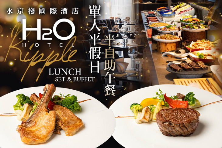H2O水京棧國際酒店-Ripple