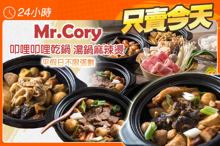 Mr.Cory 叩哩叩哩乾鍋/湯鍋麻辣燙