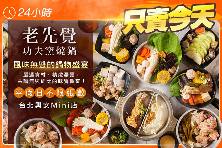 老先覺功夫窯燒鍋(台北興安Mini店)