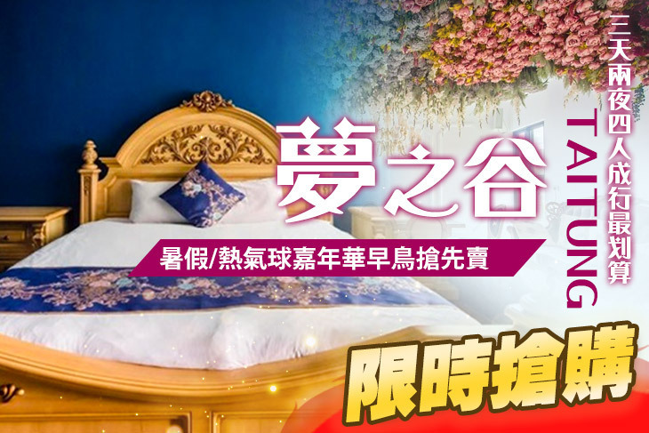 台東-夢之谷 台東-夢之谷