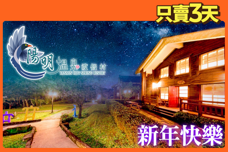 陽明溫泉渡假村-菁山遊憩區