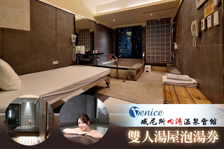 新竹-威尼斯內灣溫泉會館