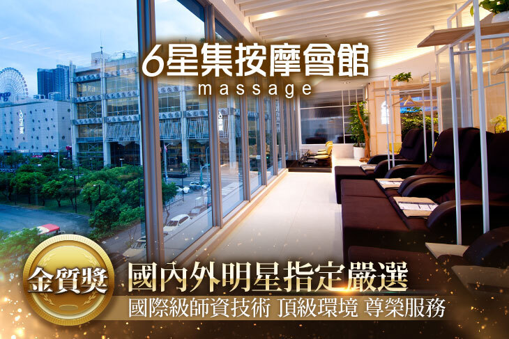 6星集按摩會館
