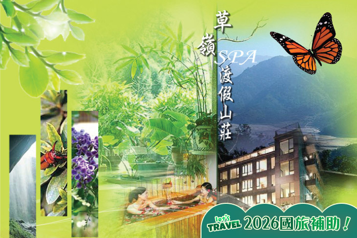 雲林-草嶺渡假山莊