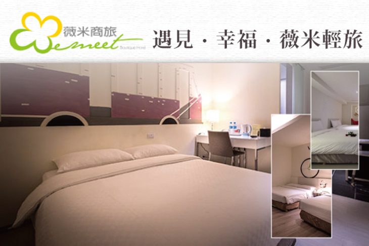 台中-薇米精品商旅