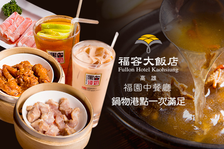 福容大飯店(高雄-2樓福園中餐廳)