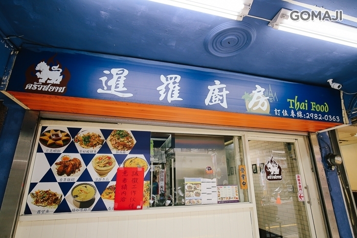 暹羅廚房泰式料理