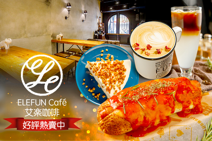 ELEFUN Café 艾楽咖啡