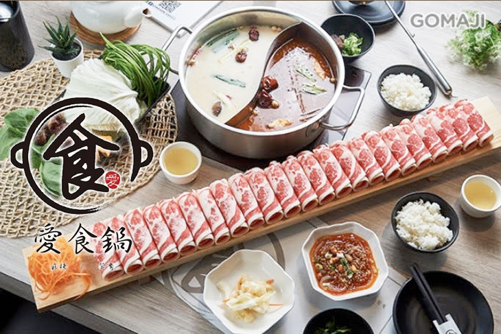 愛食鍋麻辣鴛鴦