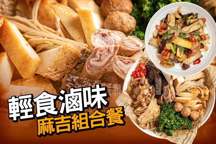 輕食滷味