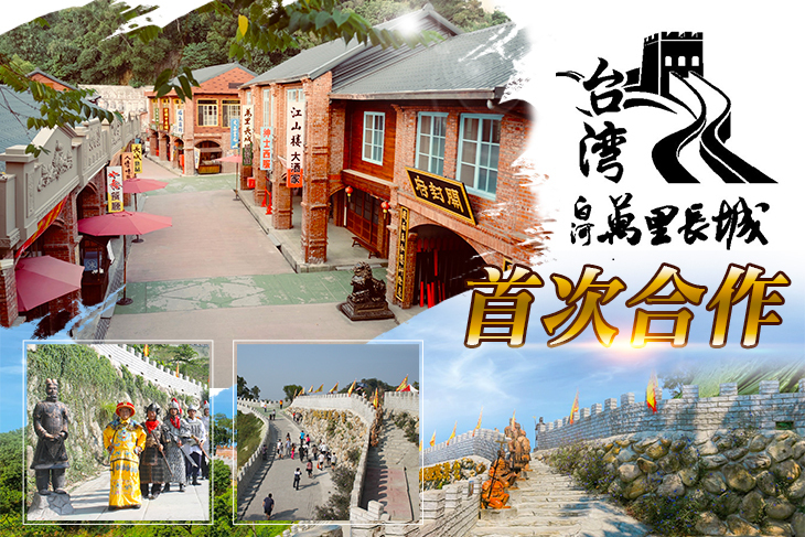 台南-萬里長城文化主題館