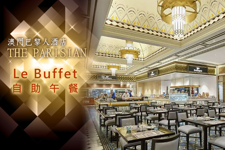 澳門巴黎人酒店  Le Buffet自助午餐