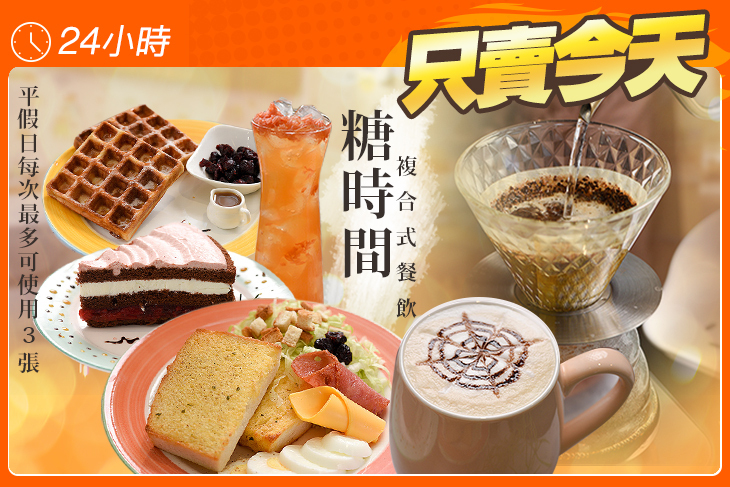 糖時間複合式餐飲