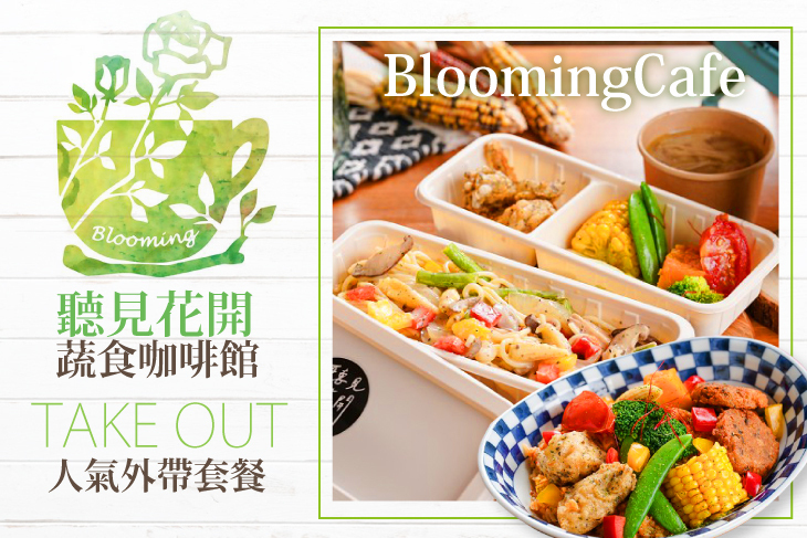 聽見花開蔬食咖啡館