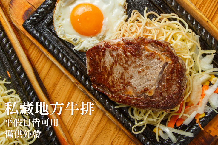 私藏地方牛排