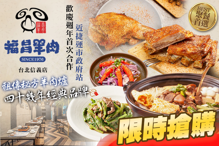 福昌羊肉(台北信義店)