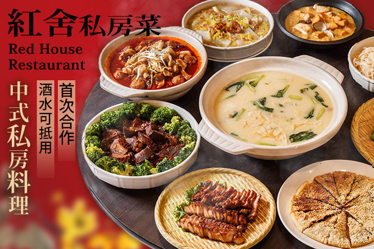 紅舍私房菜