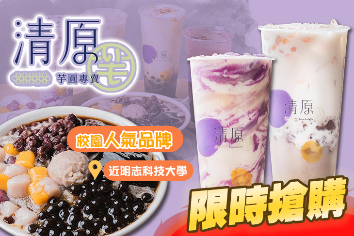 清原芋圓(泰山工專店)