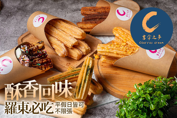 吉拿之夢(羅東店)|吉拿棒專賣店