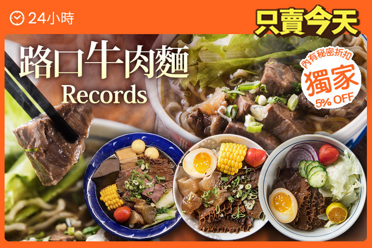 路口牛肉麵 Records