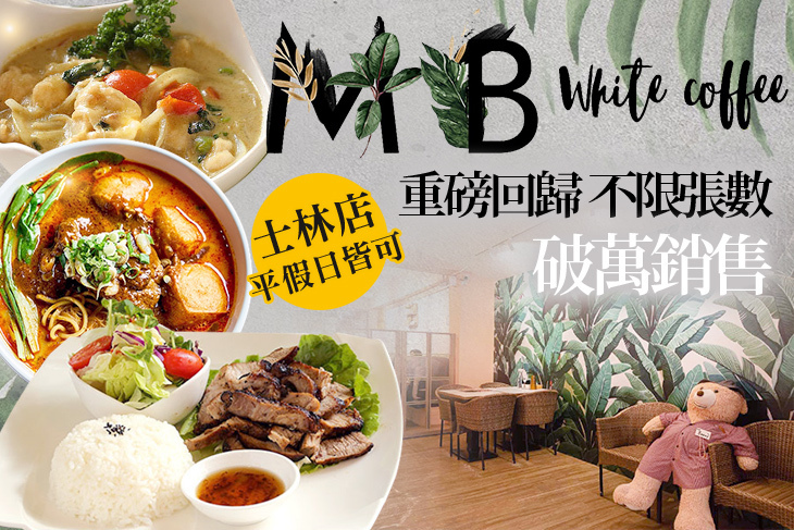 MB white coffee(士林店)