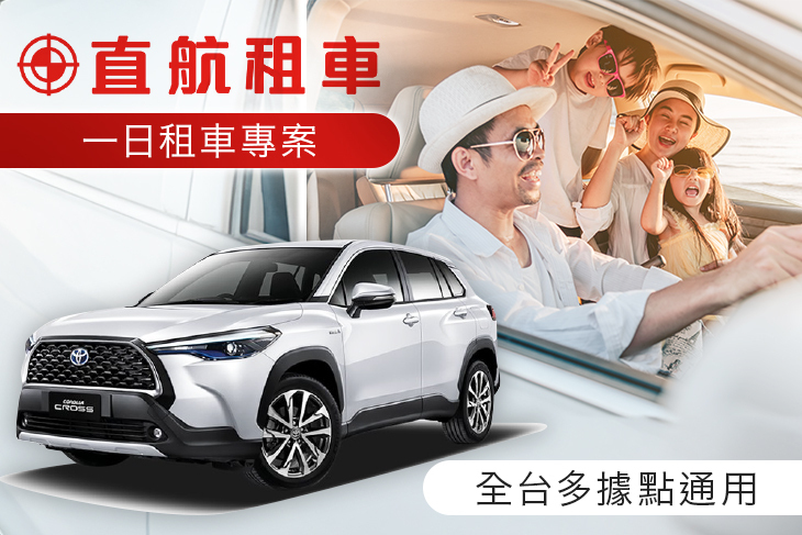 直航租車