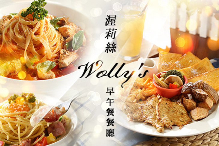 Wolly's渥莉絲早午餐餐廳