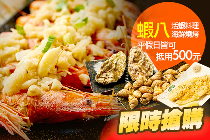 蝦八活蝦料理海鮮燒烤