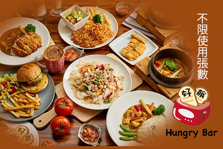 Hungry Bar 好餓