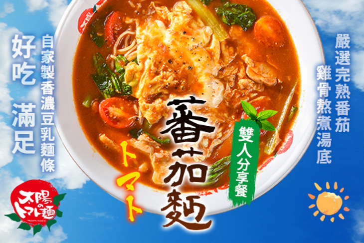 太陽蕃茄拉麵(忠孝店)