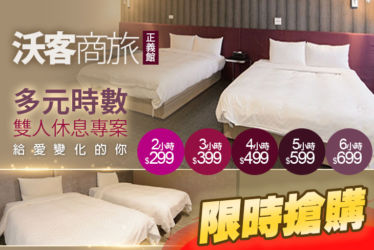 台北-沃客商旅正義館(原新舍商旅正義館)