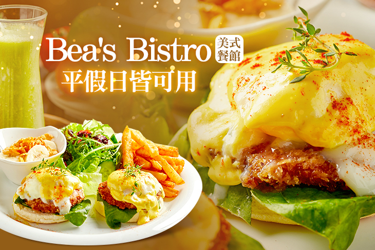 Bea's Bistro 美式餐館