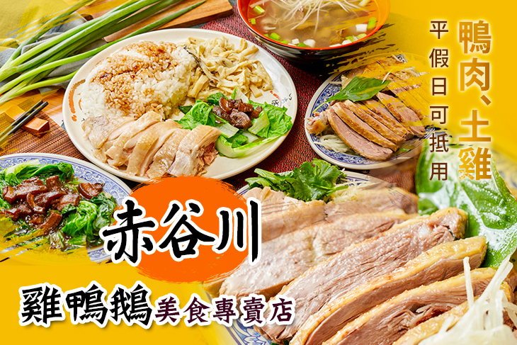 赤谷川雞鴨鵝美食專賣店