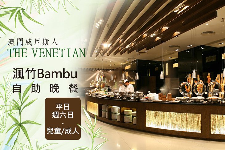 澳門威尼斯人酒店 渢竹Bambu自助晚餐