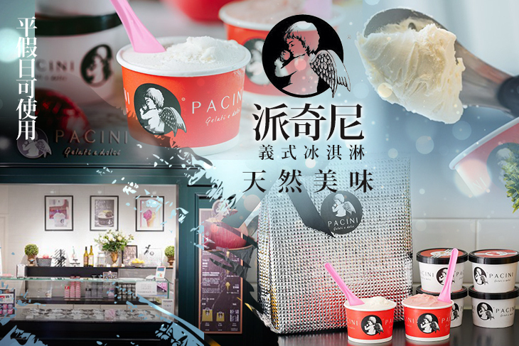 派奇尼義式冰淇淋 派奇尼義式冰淇淋