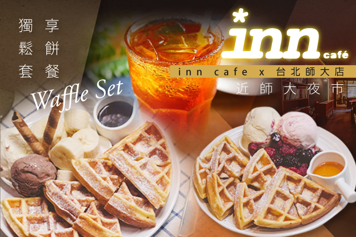 inn cafe x 台北師大店