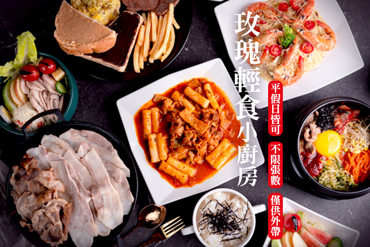 玫瑰輕食小廚房