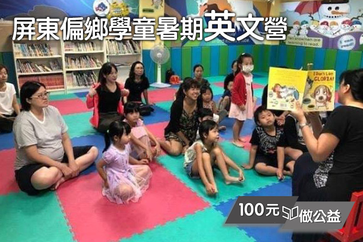 屏東偏鄉學童暑期英文營