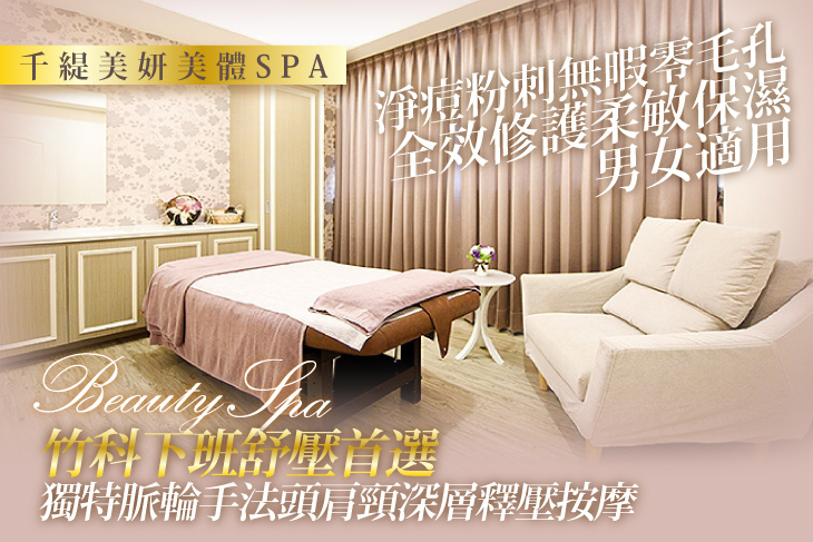 千緹美妍美體SPA
