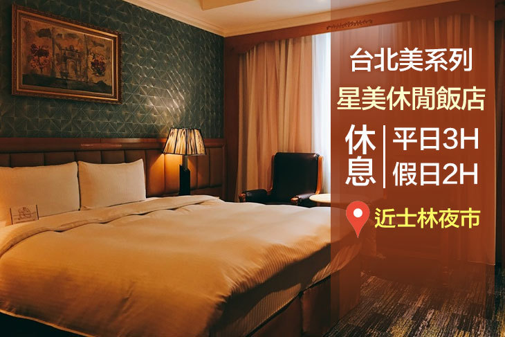台北美系列-星美休閒飯店