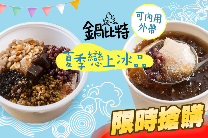 鍋比特 火鍋 • 甜品